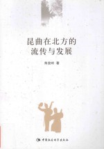 昆曲在北方的流传与发展