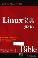 Linux宝典 第9版