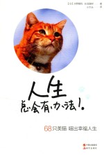 人生总会有办法！ 68只萌猫喵出幸福人生