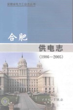 合肥供电志 1986-2005