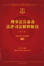 刑事法官必备法律司法解释解读  下  修订版