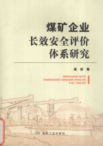 煤矿企业长效安全评价体系研究