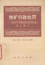 地矿行政处罚  《违反矿产资源法规行政处罚办法》条文释义