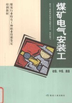 煤矿电气安装工 初级、中级、高级