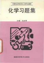 中等专业学校非化工类专业教材 化学习题集