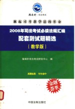 2008年司法考试必读法规汇编 教学版