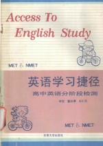 英语学习捷径 高中英语分阶段检测