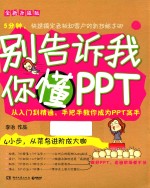 别告诉我你懂PPT  全新升级版