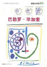 跟着大师学画画 巴勃罗·毕加索