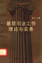 基层司法工作理论与实务