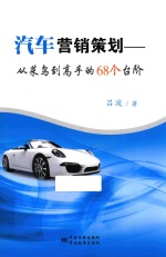 汽车营销策划 从菜鸟到高手的68个台阶