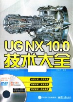 UG NX10.0技术大全