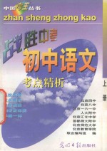 中国考王 战胜中考丛书 初中语文 上