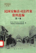 民国安顺县司法档案资料选编 第1集