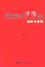 践行社会主义法治理念创新与实践 下