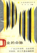 企业的命脉：厂长工作条例企业党组织条例职工代表大会条例