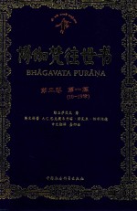 博伽梵往世书 第2卷 第1篇 10-19章