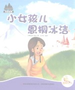 七色阳光绘本故事 小女孩儿恩桐冰洁