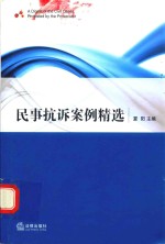 民事抗诉案例精选