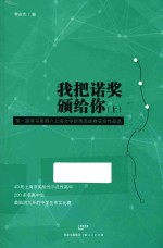 我把诺奖颁给你 第一届黑马星期六上海文学新秀选拔赛获奖作品选 上