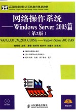 网络操作系统 Windows Server 2003篇