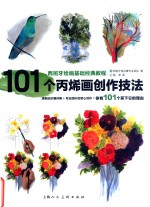 101个丙烯画创作技法