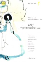 2015中国年度网络文学 女频卷