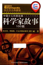 中国少儿科普经典 科学家故事100篇