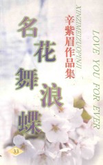 辛紫眉作品集系列 名花舞浪蝶