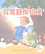 七色阳光绘本故事 穿魔鞋的信使