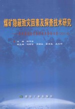 煤矿隐蔽致灾因素及探查技术研究 陕西省煤炭学会学术年会论文集 2014