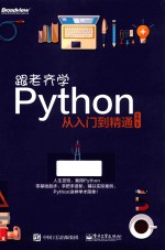 跟老齐学Python  从入门到精通