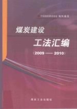 煤炭建设工法汇编 2009-2010