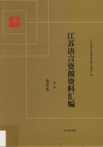 江苏语言资源资料汇编 第1册 南京卷