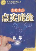 点石成金丛书 高三数学