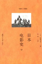 日本电影史 中 1941-1959