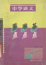 重点 难点 基点 中学语文 高中二年级全年用