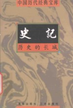 中国历代经典宝库 历史的长城-史记