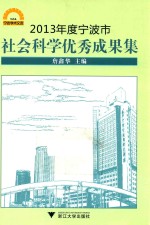 2013年度宁波市社会科学优秀成果集