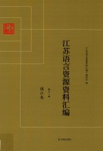 江苏语言资源资料汇编 第11册 镇江卷