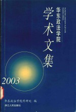 华东政法学院学术文集 2003