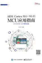 ARM Cortex-M4+Wi-Fi MCU应用指南 CC3200 IAR基础篇