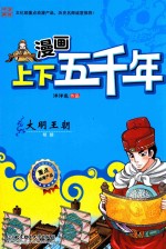 漫画上下五千年  大明王朝  明朝