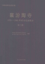 襄汾陶寺 1978-1985年考古发掘报告 第3册