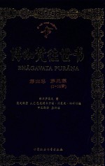 博伽梵往世书 第4卷 第3篇 1-16章