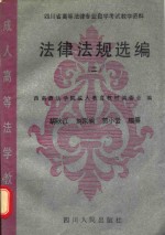 四川省高等法律专业自学考试教学资料 法律法规选编 2