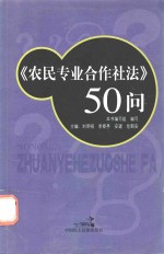 农民专业合作社法50问