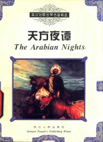 天方夜谭