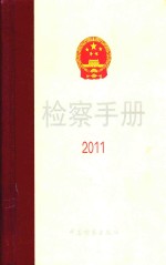 检察手册 2011