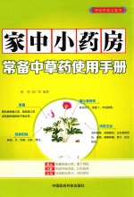 家中小药房 常备中草药使用手册